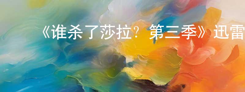 陈国桦发布《谁杀了莎拉?第三季》迅雷下载/在线观看-犯罪历史-美剧天堂